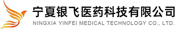 宁夏银飞医药科技有限公司